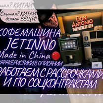 Франшиза Автоматическая кофейня Jetinno, Петропавловск