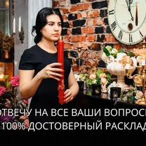 Ясновидящая Экстрасенс Гадалка Таролог, Мозырь