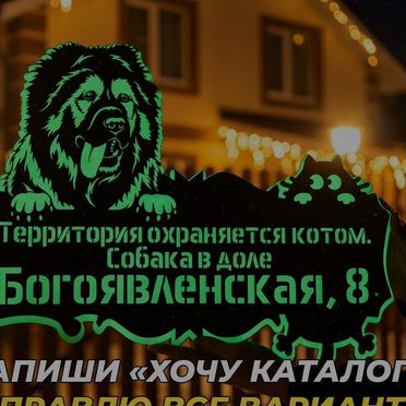 Табличка на дом с собакой по фотографии