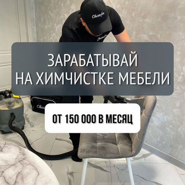 Бизнес на химчистке мягкой мебели