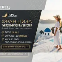 Франшиза турагентство, Ставрополь