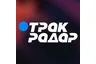 Трак Радар