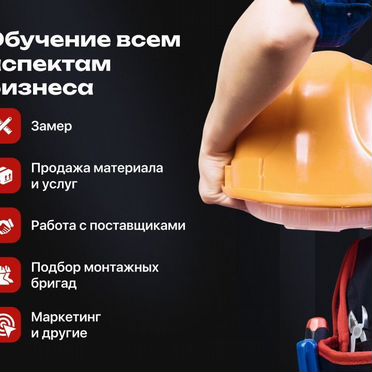 Готовый строительный бизнес под ключ. Франшиза