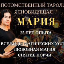Гадание Таро Таролог Гадалка Приворот Магия, Мозырь