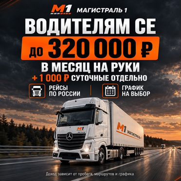 Водитель категории Е / Водитель-дальнобойщик