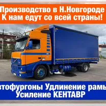 Удлинение Камаза, газели, любых иномарок Фургоны, Астана